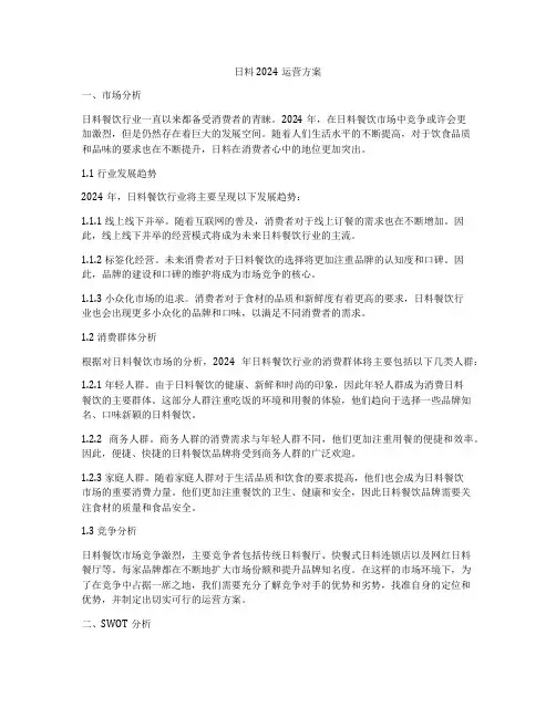 日料2024运营方案