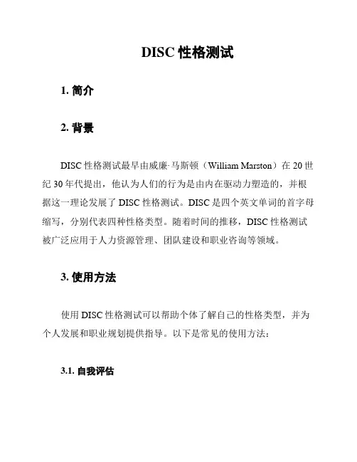 DISC性格测试