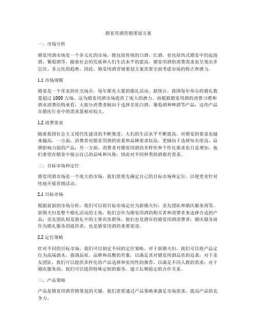 婚宴用酒营销策划方案