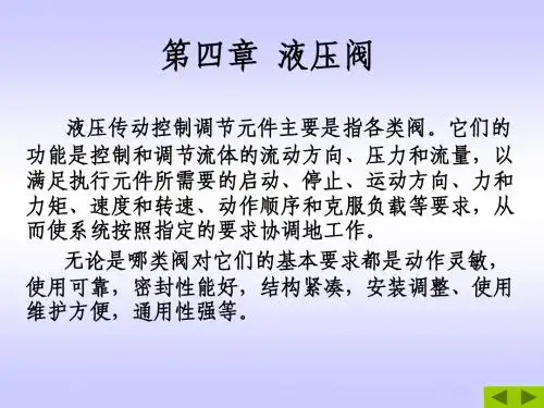 液压与气压传动 第4章液压阀