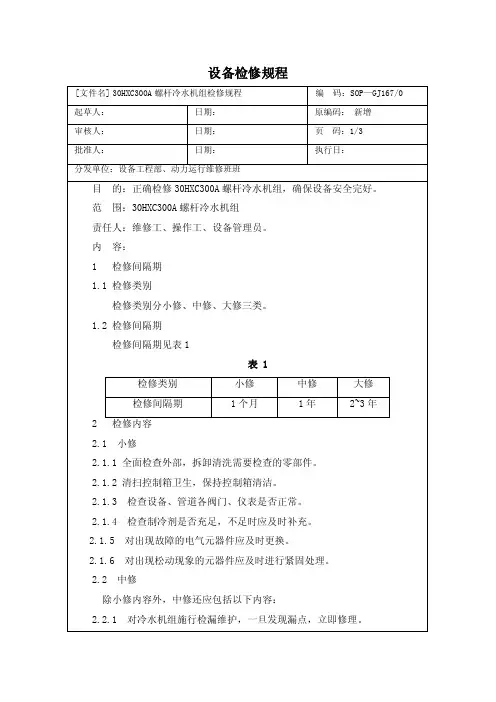 30HXC300A螺杆冷水机组标准检修规程