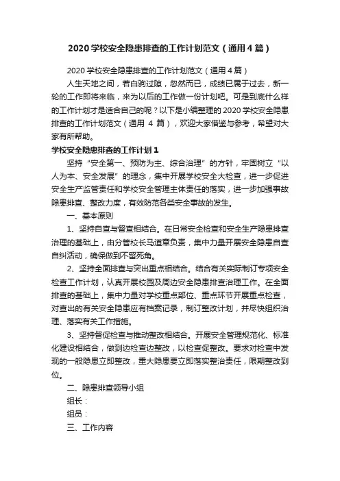 2020学校安全隐患排查的工作计划范文（通用4篇）