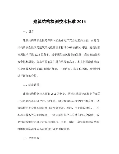 建筑结构检测技术标准2015