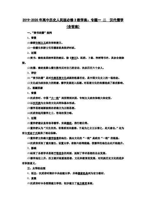 2019-2020年高中历史人民版必修3教学案：专题一 二 汉代儒学(含答案)