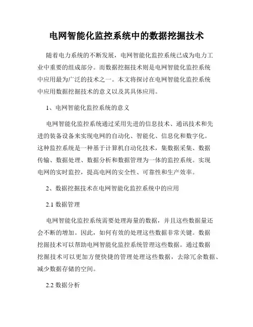 电网智能化监控系统中的数据挖掘技术