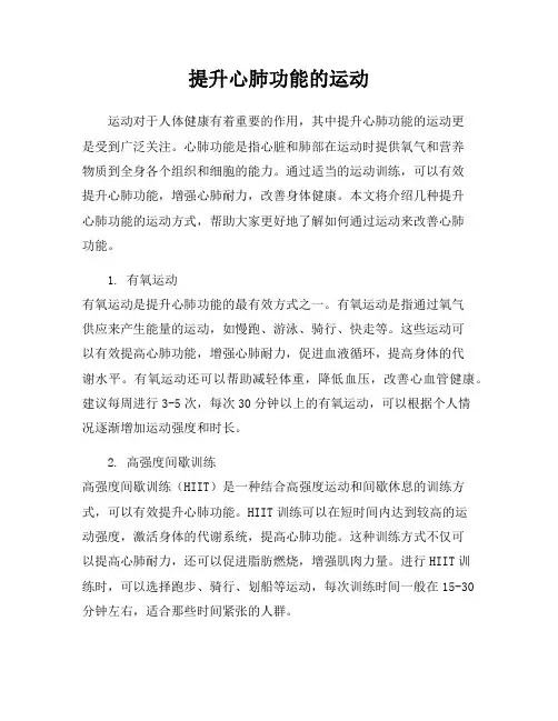 提升心肺功能的运动