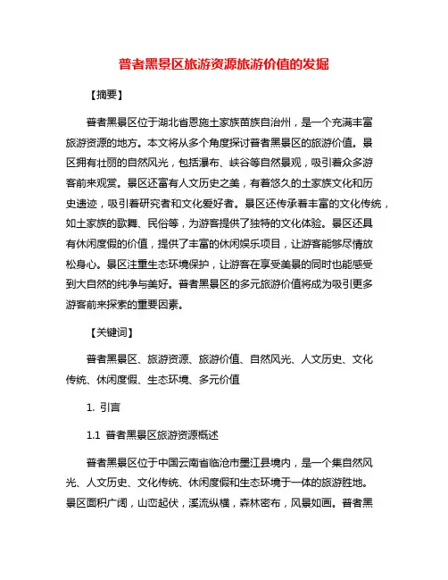 普者黑景区旅游资源旅游价值的发掘