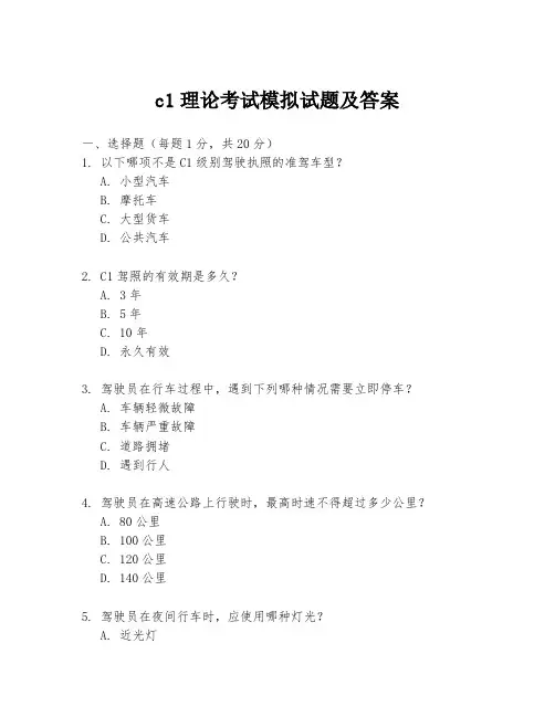 c1理论考试模拟试题及答案