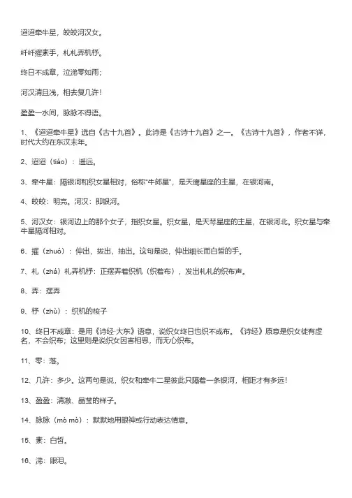 《迢迢牵牛星》原文及翻译