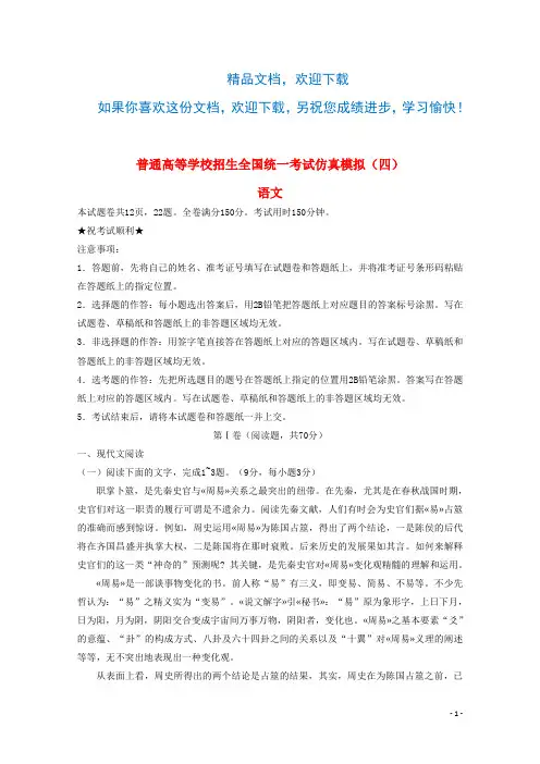 黑龙江省普通高等学校招生全国统一考试2018年高中语文仿真模拟试题四201808280139