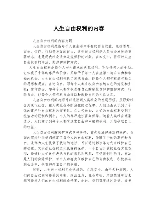 人生自由权利的内容