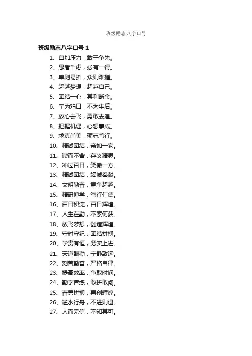 班级励志八字口号