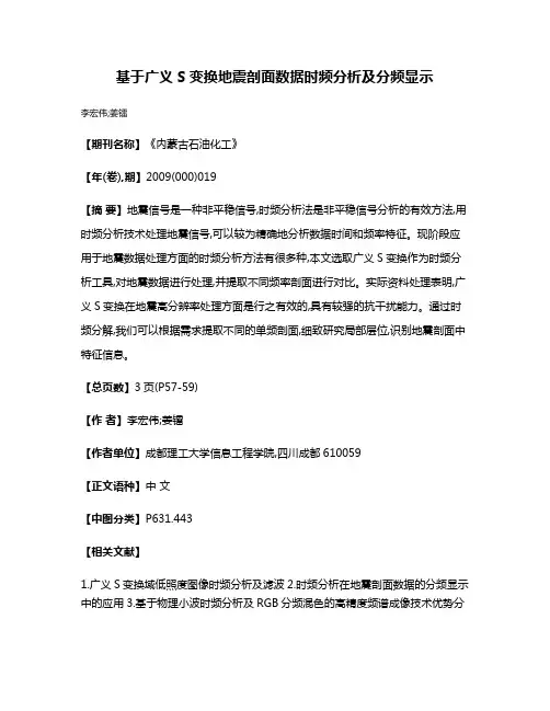 基于广义S变换地震剖面数据时频分析及分频显示