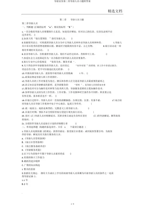 导游业务第二章导游人员习题附答案