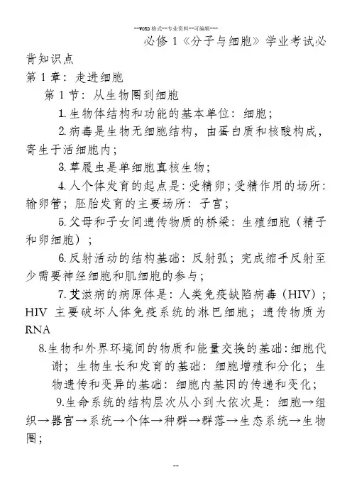 人教版高中生物学业水平考试考试必背知识点(必修一二三全)
