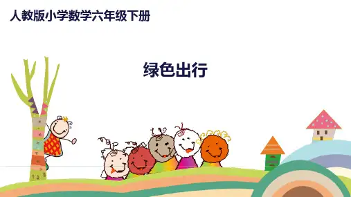 人教数学-六年级下册- 第六单元-5.综合与实践-第1课时  绿色出行