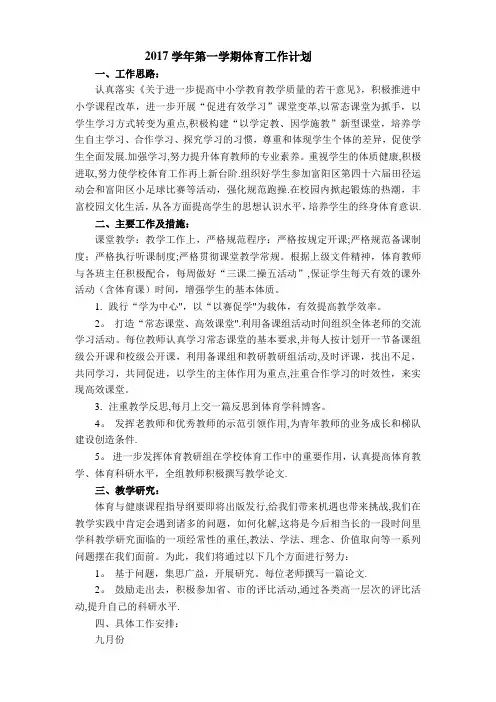2017学年第一学期体育工作计划