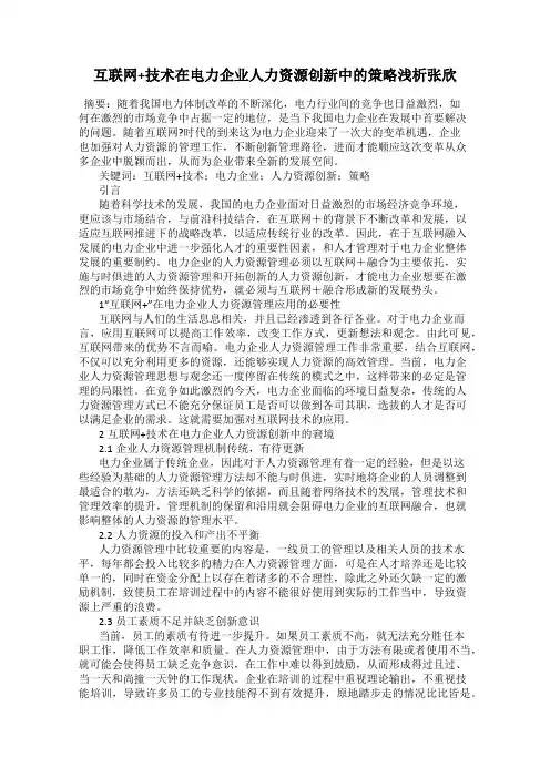 互联网+技术在电力企业人力资源创新中的策略浅析张欣