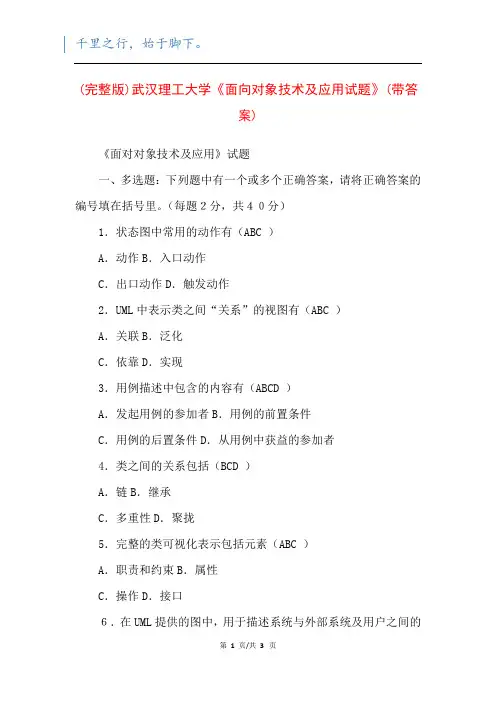 (完整版)武汉理工大学《面向对象技术及应用试题》(带答案)