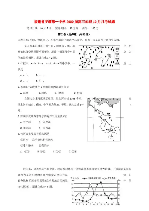 福建省罗源第一中学2020届高三地理10月月考试题