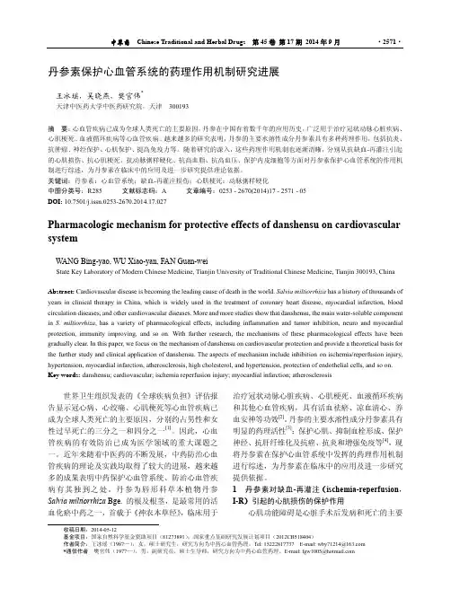 丹参素保护心血管系统的药理作用机制研究进展