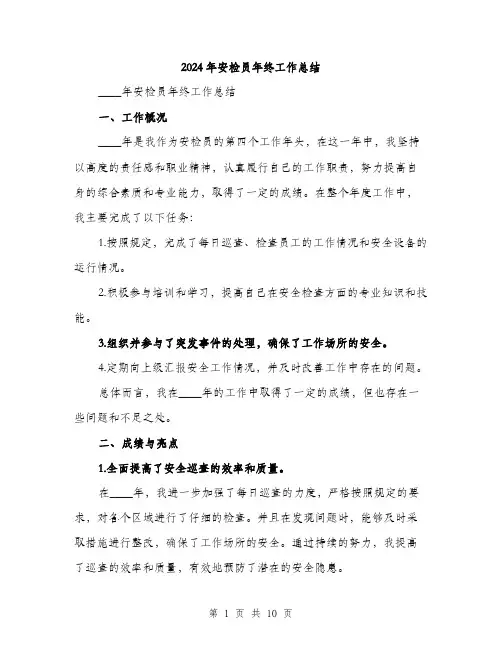 2024年安检员年终工作总结(三篇)