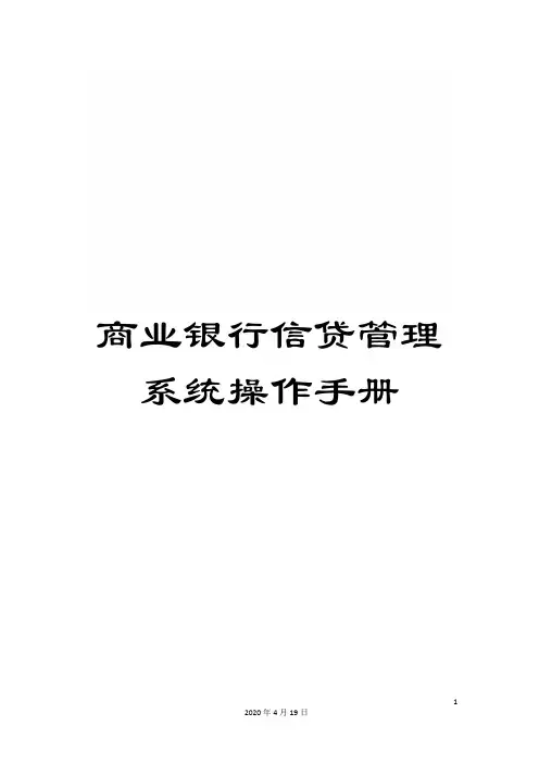 商业银行信贷管理系统操作手册