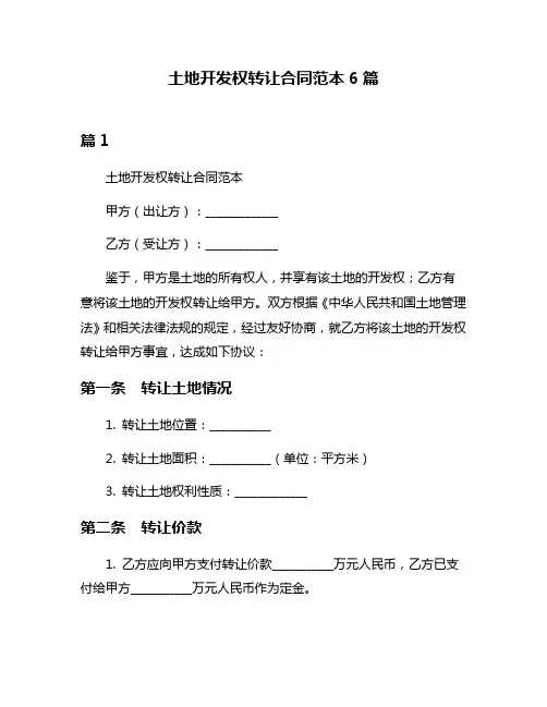 土地开发权转让合同范本6篇