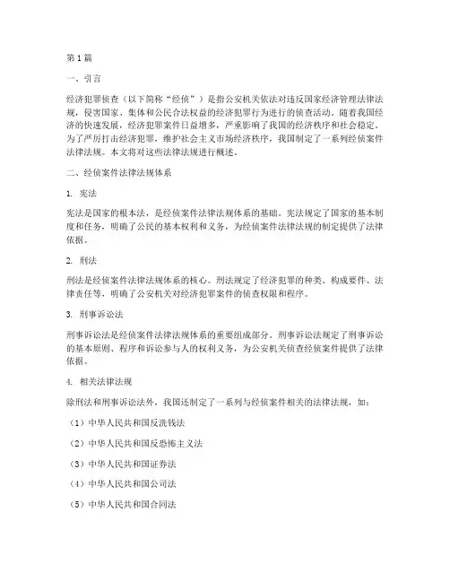 经侦案件法律法规(3篇)