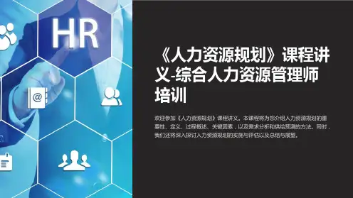 《人力资源规划》课程讲义-综合人力资源管理师培训