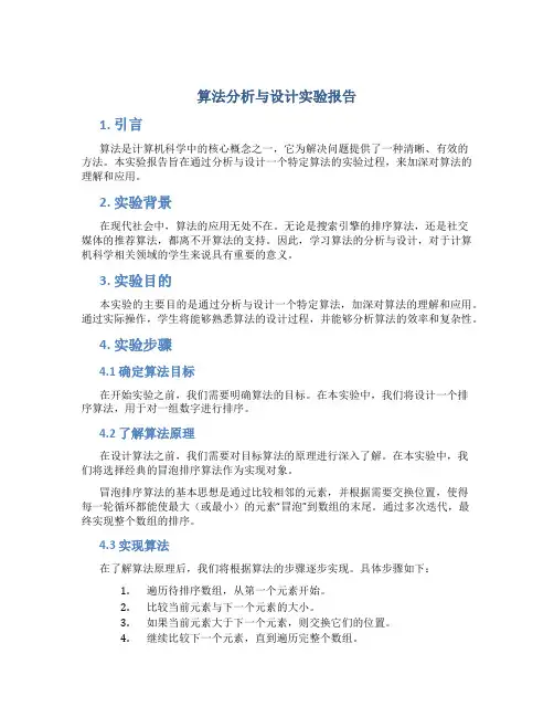 算法分析与设计实验报告