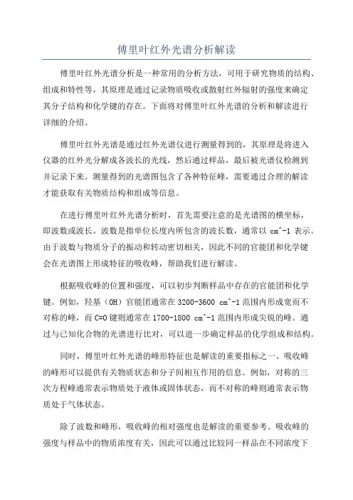 傅里叶红外光谱分析解读