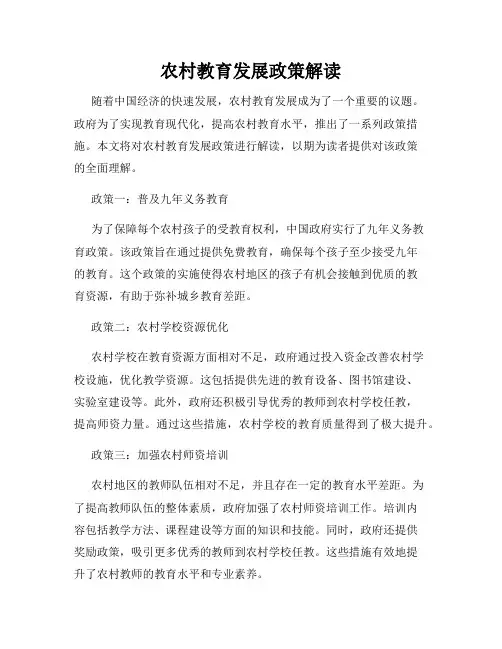 农村教育发展政策解读