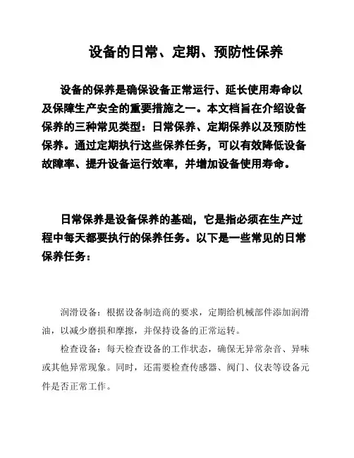 设备的日常、定期、预防性保养