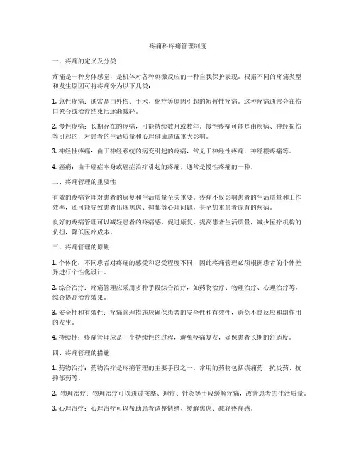 疼痛科疼痛管理制度