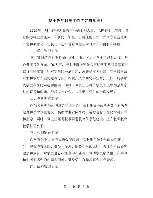 班主任的日常工作内容有哪些？