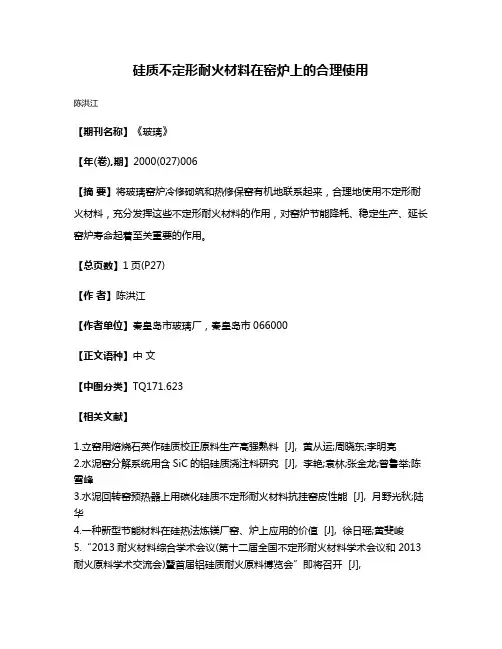 硅质不定形耐火材料在窑炉上的合理使用