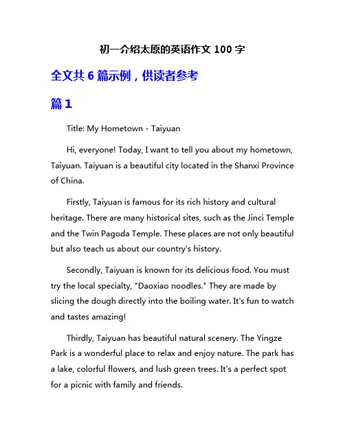 初一介绍太原的英语作文100字