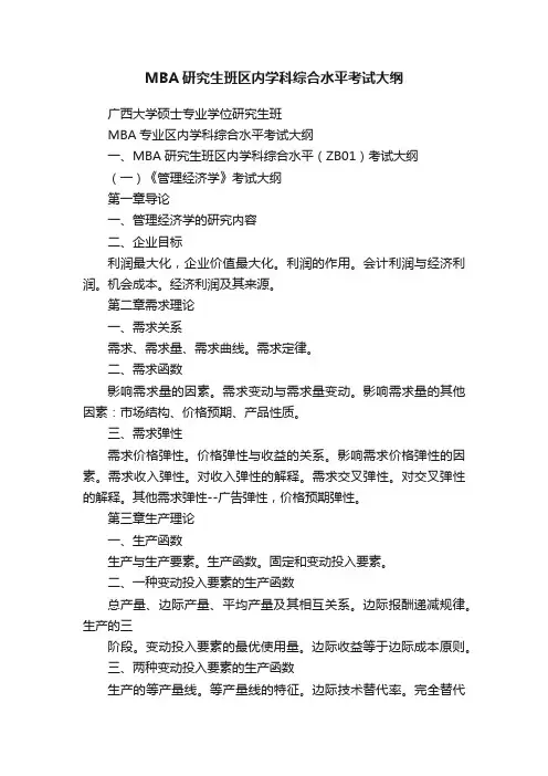 MBA研究生班区内学科综合水平考试大纲