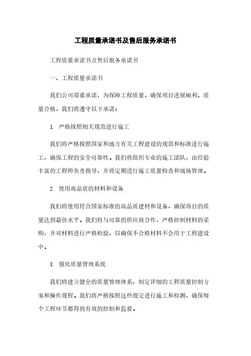 工程质量承诺书及售后服务承诺书