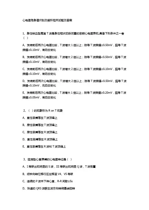 心电图危急值识别及解析相关试题及答案