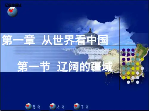 辽阔的疆域(第一节)