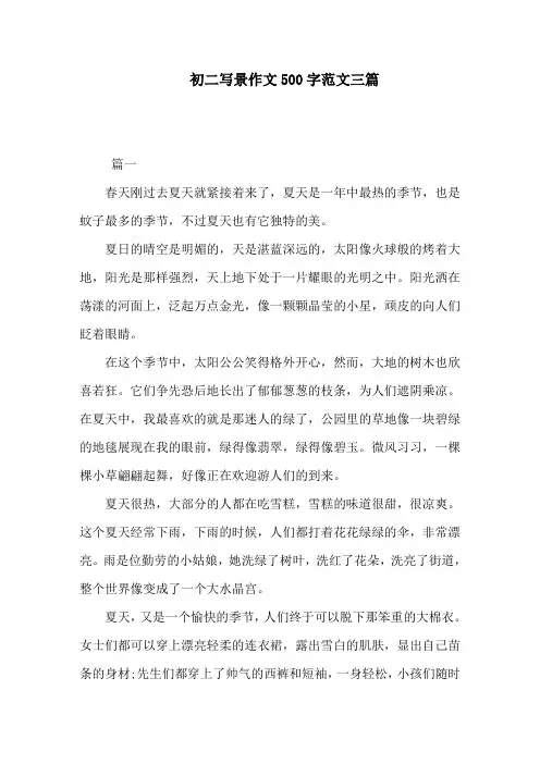 初二写景作文500字范文三篇