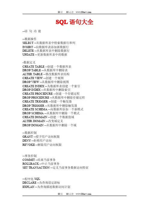 SQL数据库语句大全大全