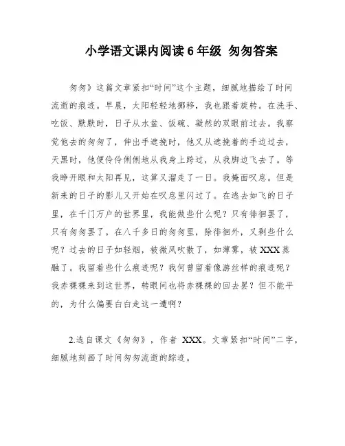 小学语文课内阅读6年级 匆匆答案