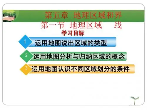 粤版版地理下册第五章第一节-地理区域ppt