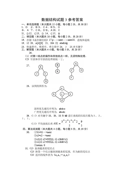 数据结构试卷3答案