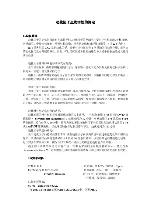 趋化因子生物活性的测定