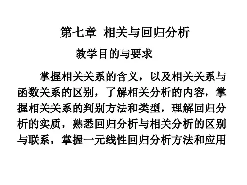 第七章相关与回归分析