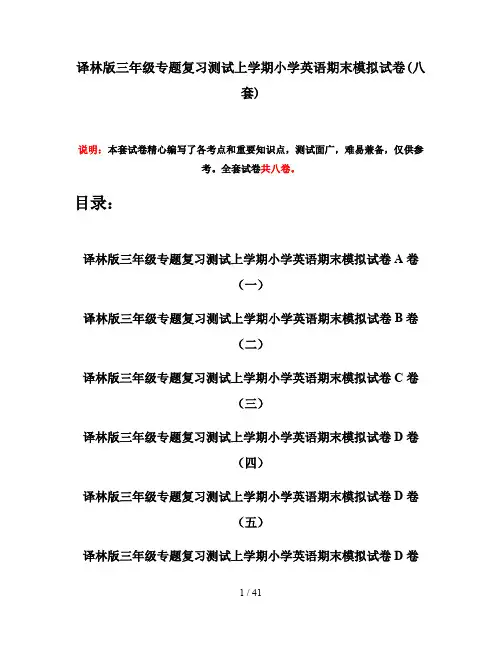 译林版三年级专题复习测试上学期小学英语期末模拟试卷(八套)